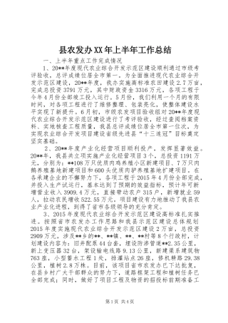 县农发办XX年上半年工作总结
