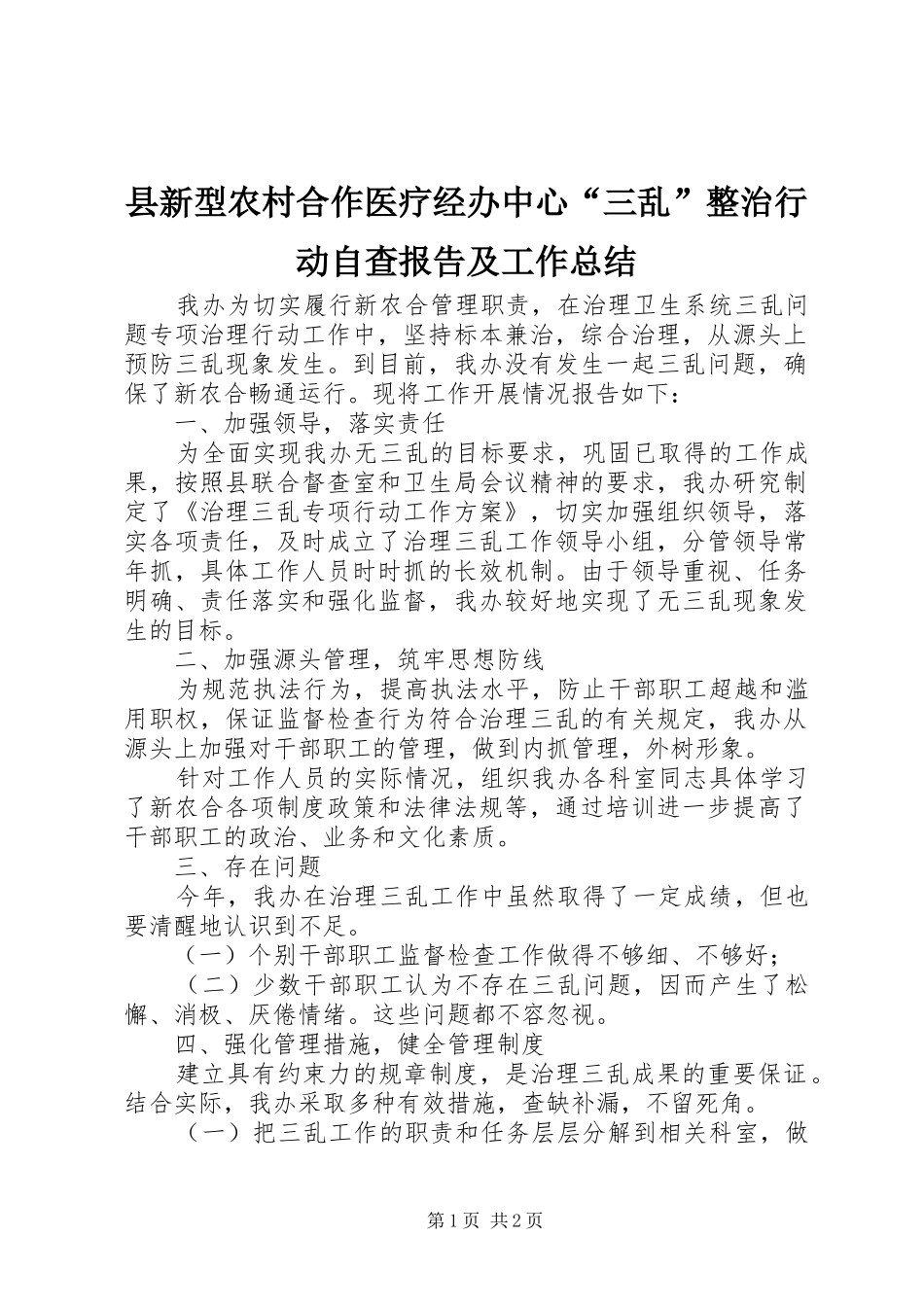 县新型农村合作医疗经办中心“三乱”整治行动自查报告及工作总结_第1页