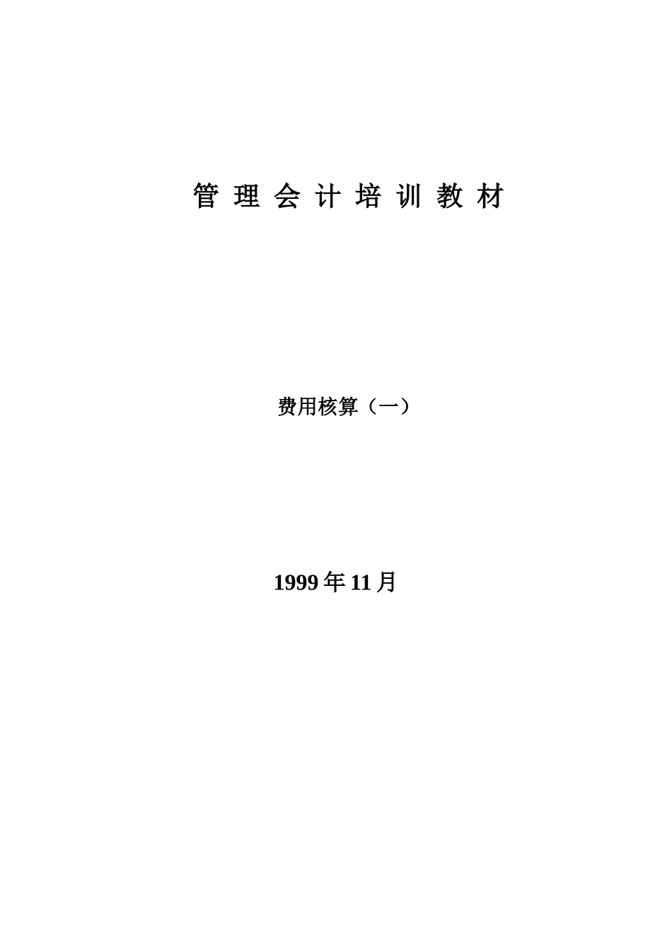财务管理会计培训教材_第1页