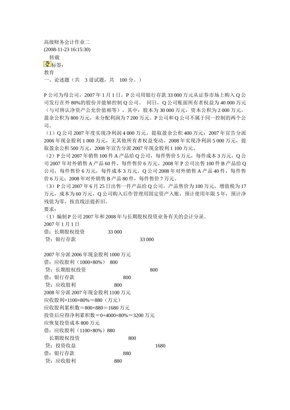 电大高级财务会计网上作业_第1页