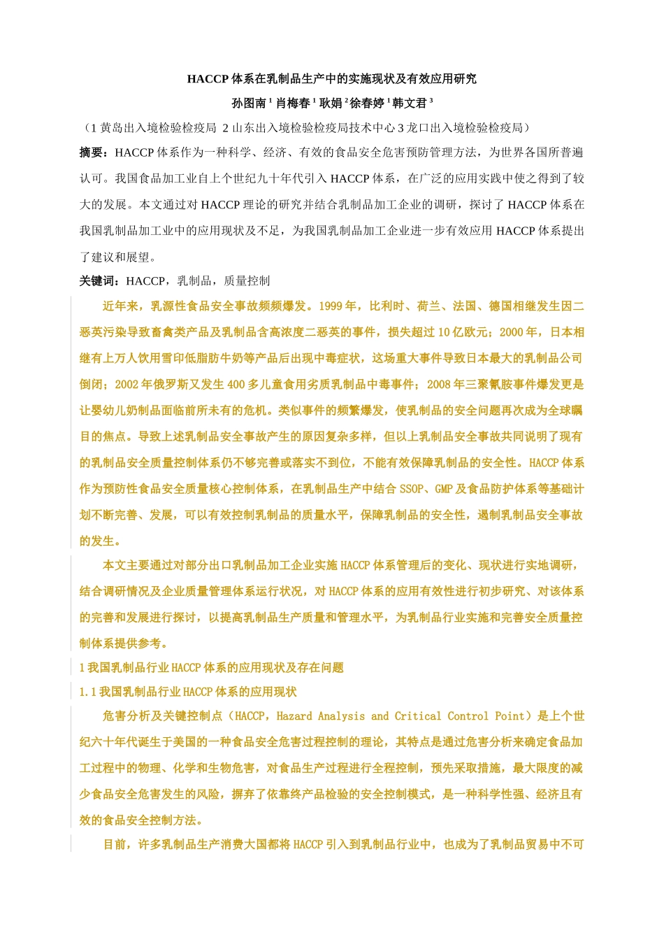 HACCP体系在乳制品生产中的实施现状及有效应用研究_第1页