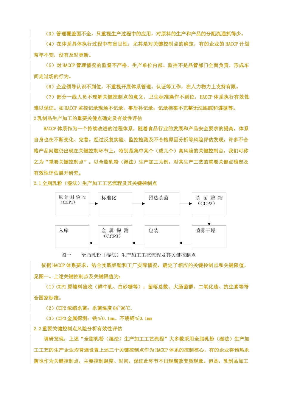 HACCP体系在乳制品生产中的实施现状及有效应用研究_第3页