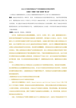 HACCP体系在乳制品生产中的实施现状及有效应用研究