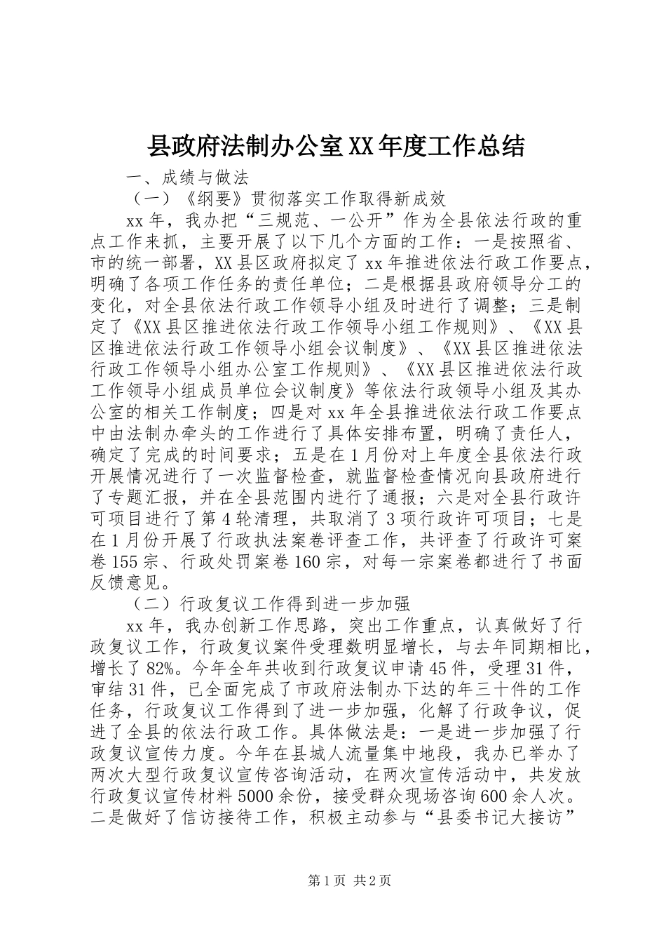 县政府法制办公室XX年度工作总结_第1页