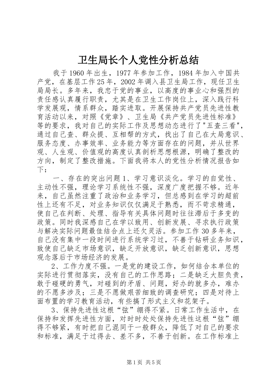 卫生局长个人党性分析总结_第1页