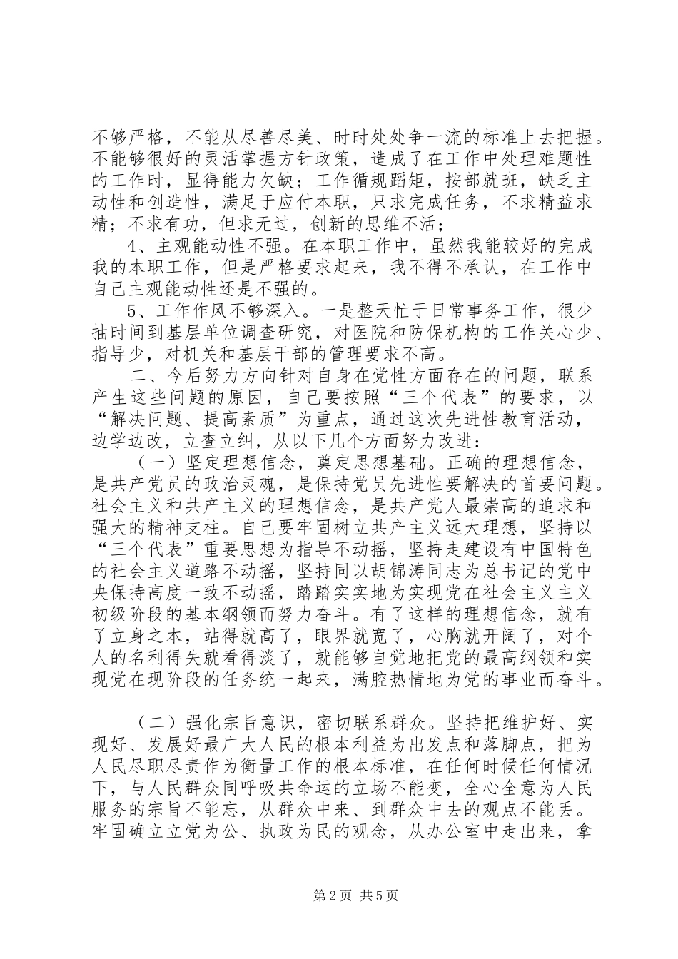 卫生局长个人党性分析总结_第2页