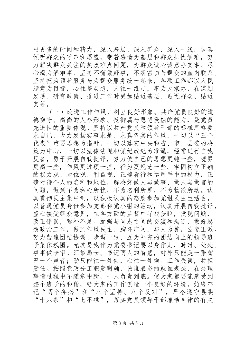 卫生局长个人党性分析总结_第3页