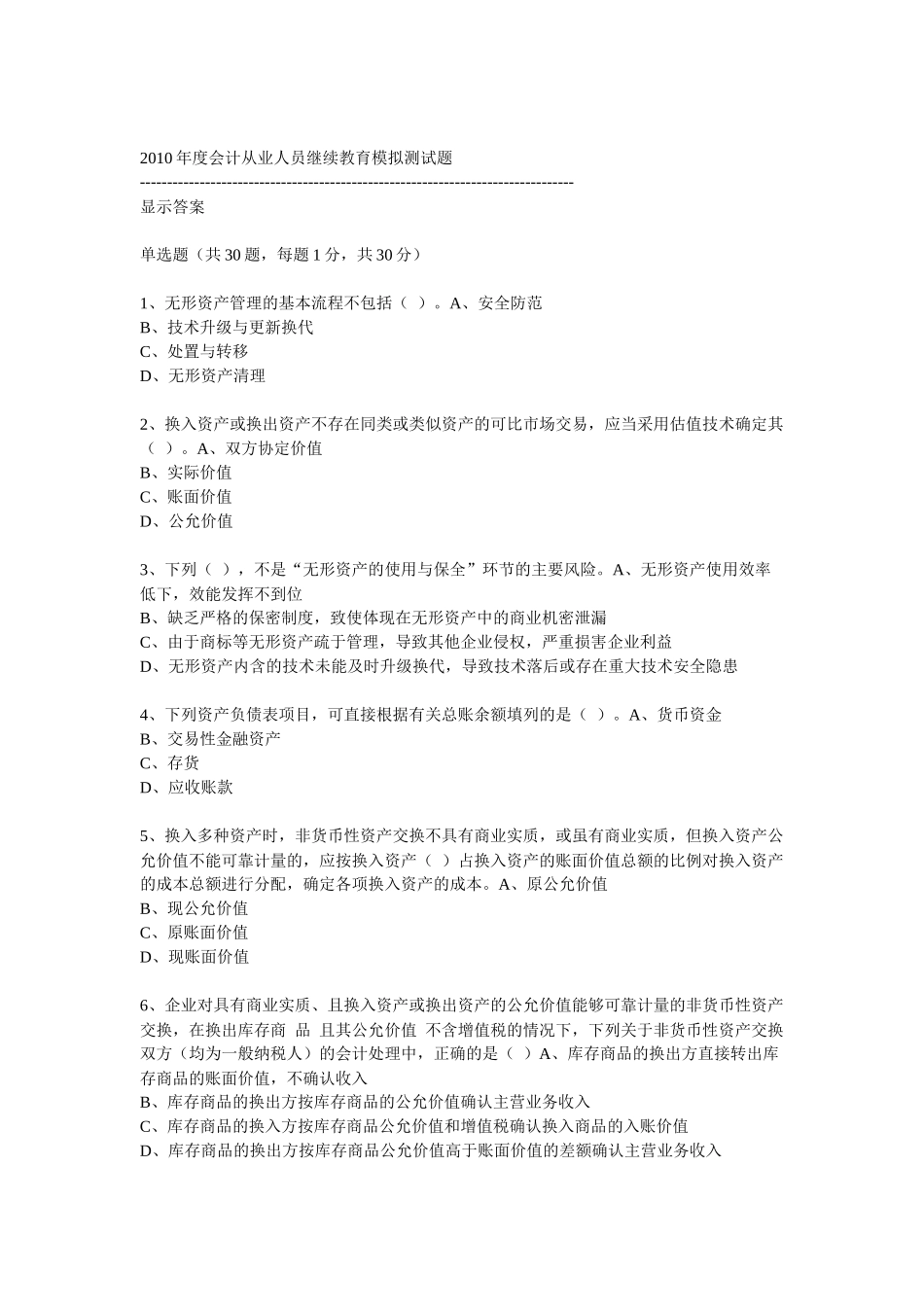 XXXX年度会计从业人员继续教育模拟测试题37_第1页