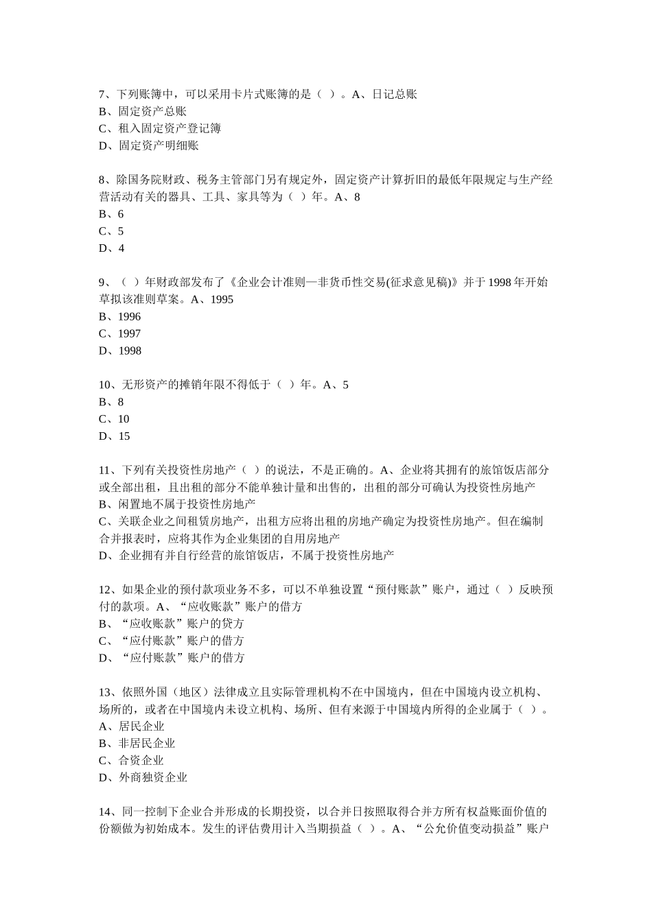 XXXX年度会计从业人员继续教育模拟测试题37_第2页