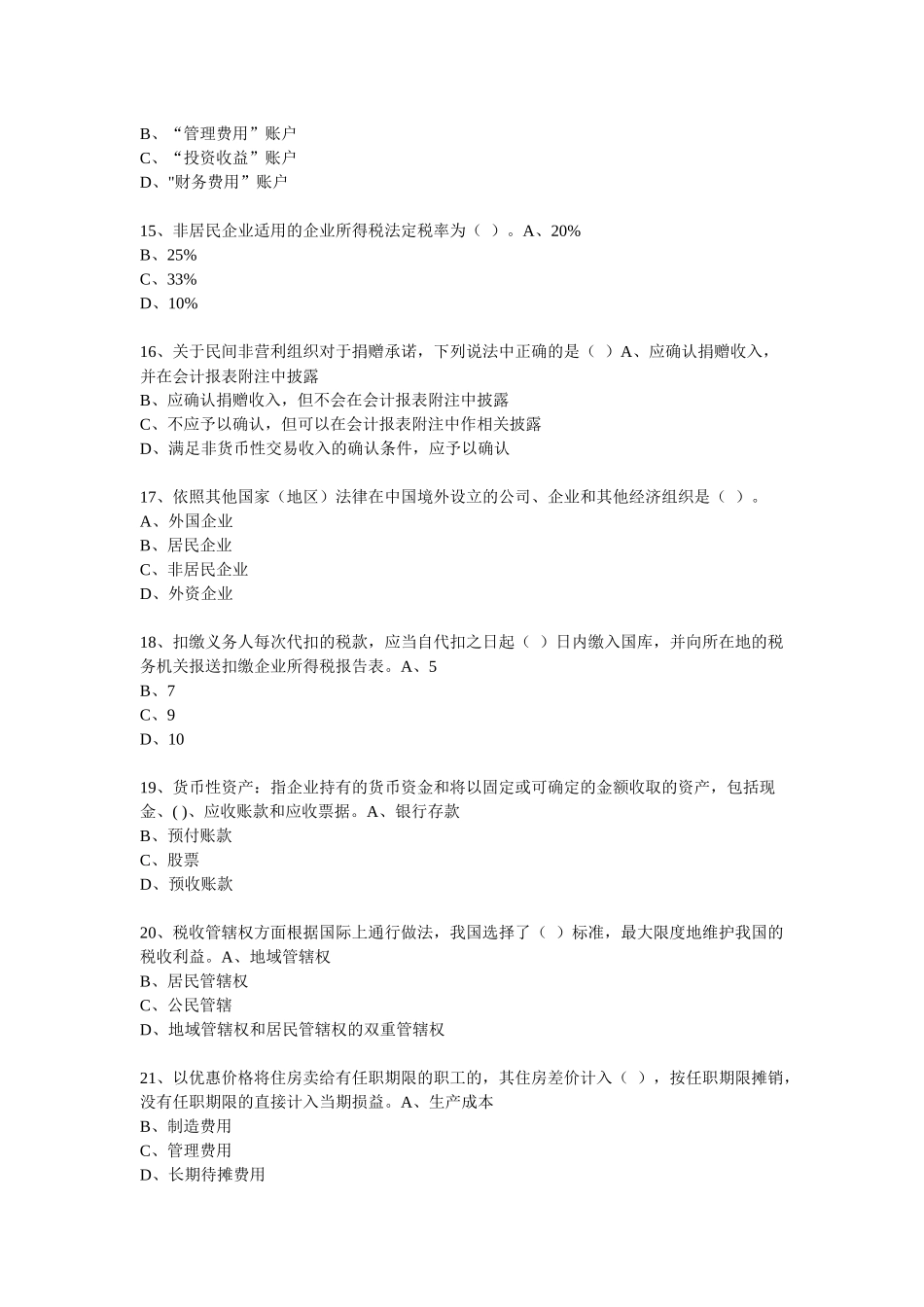 XXXX年度会计从业人员继续教育模拟测试题37_第3页
