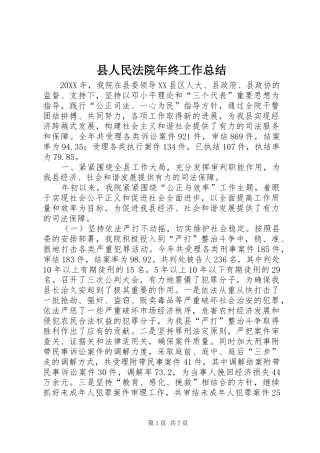 县人民法院年终工作总结