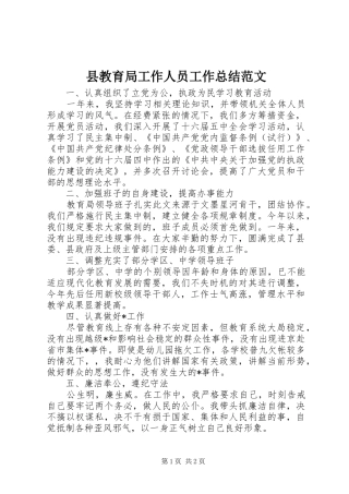 县教育局工作人员工作总结范文