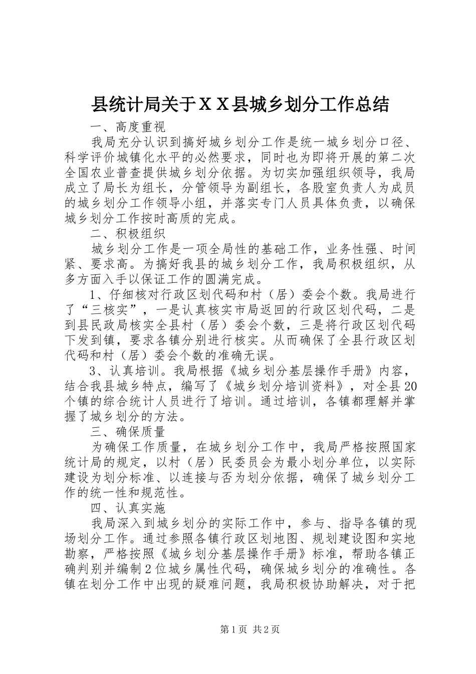 县统计局关于ＸＸ县城乡划分工作总结_第1页