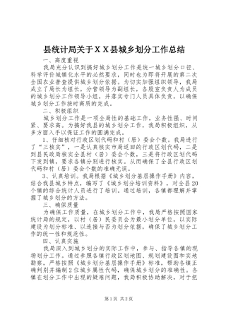 县统计局关于ＸＸ县城乡划分工作总结