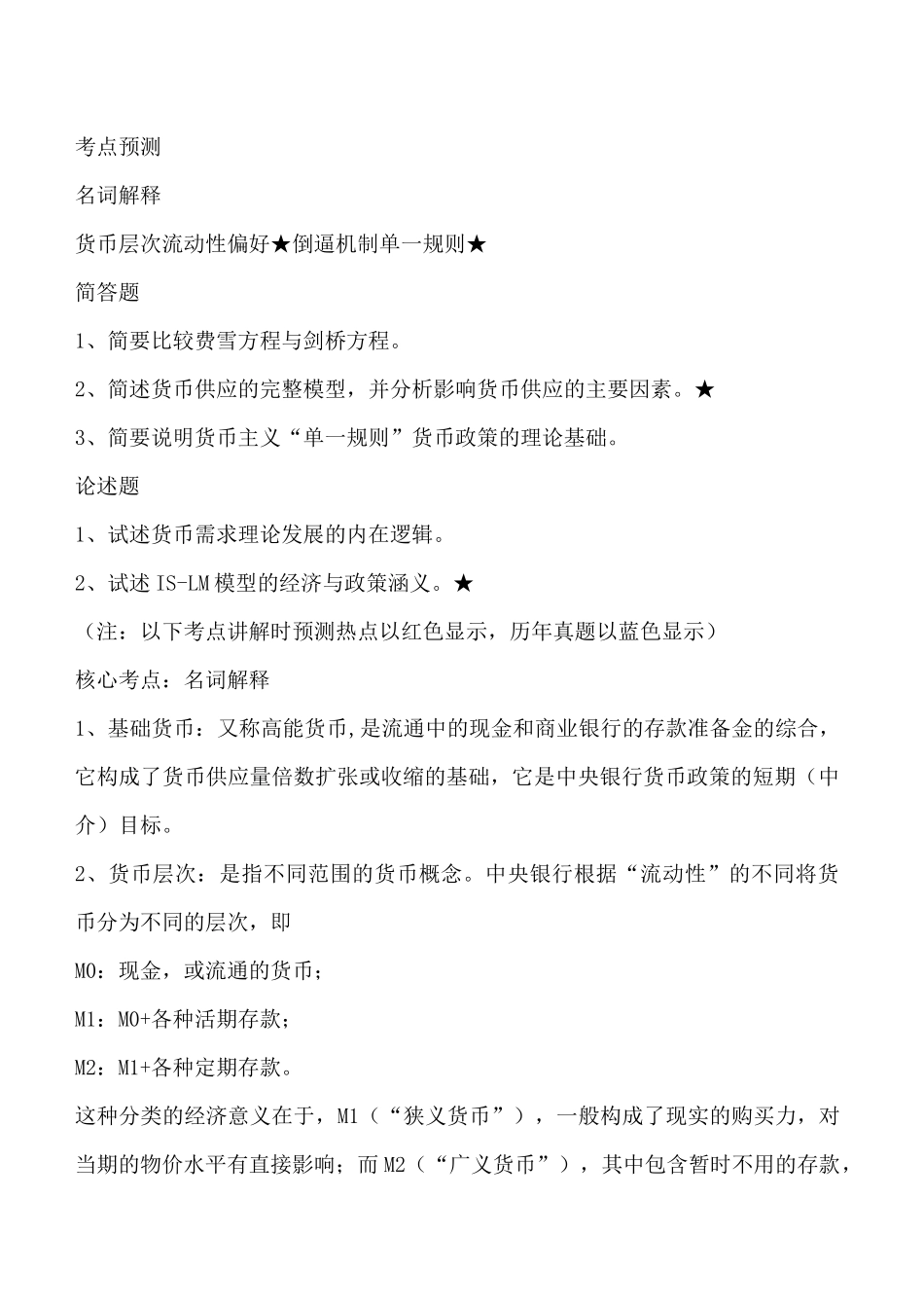 铂金版银行资料银行学部分辅导资料_第2页
