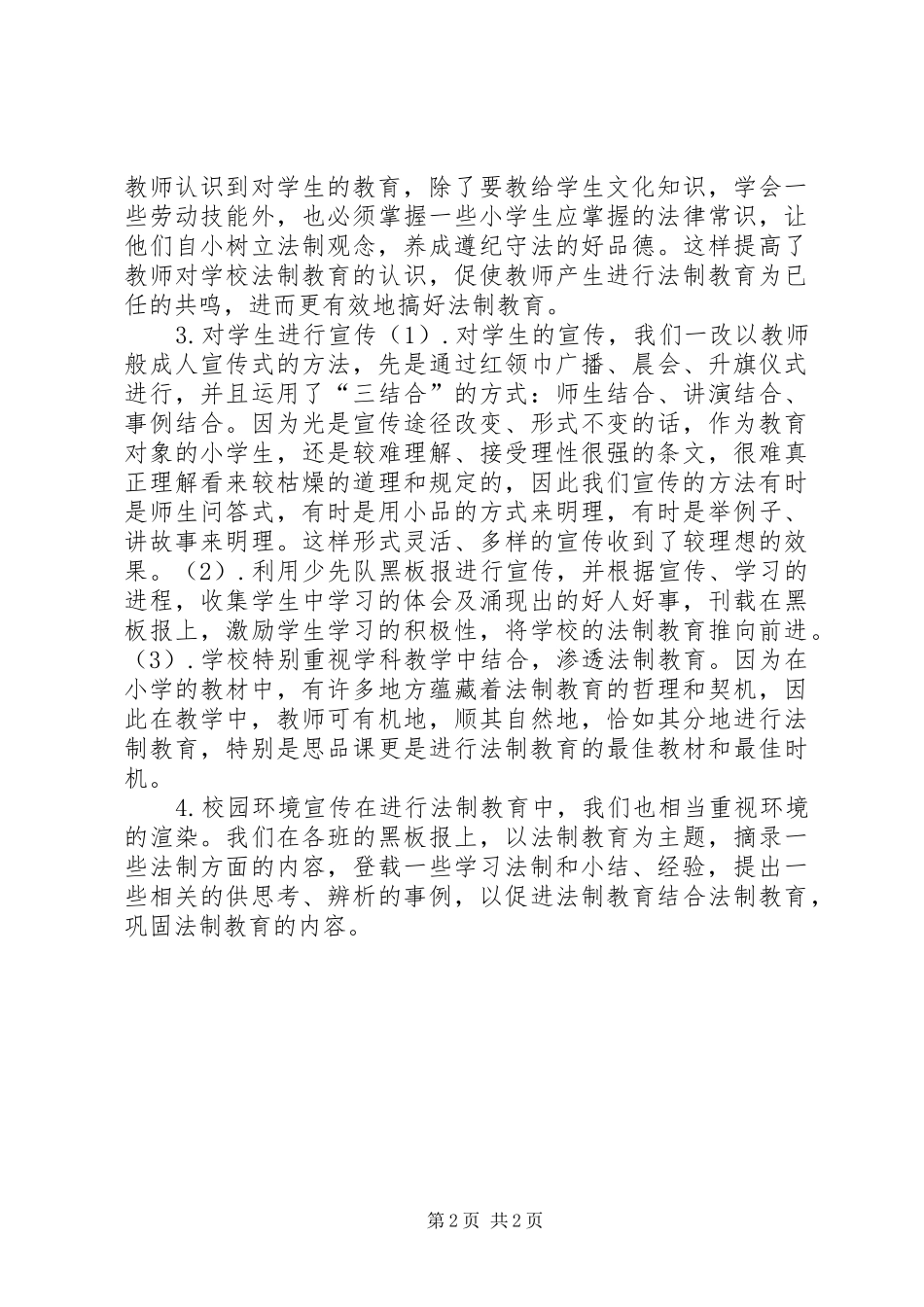 小学年度法制教育工作总结_第2页
