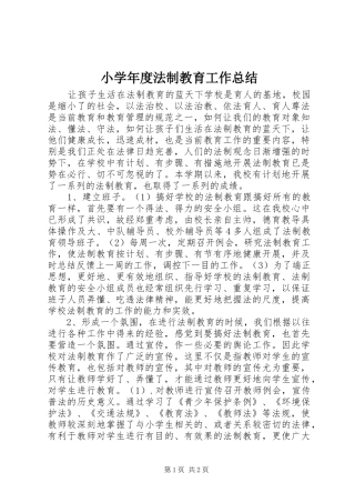 小学年度法制教育工作总结