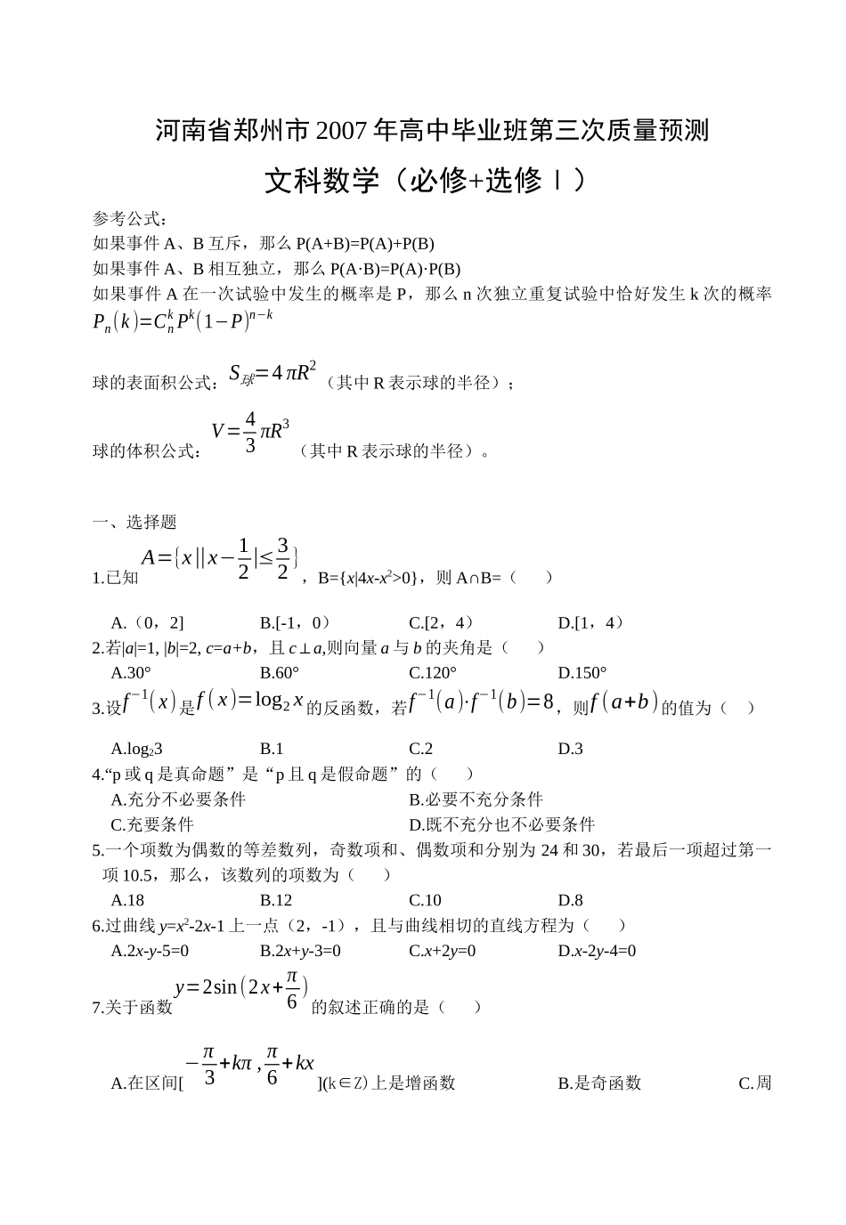 高中毕业班第三次质量预测文科数学（必修选修I）_第1页