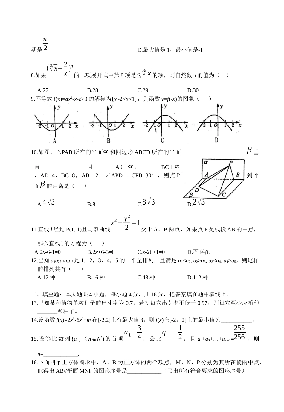 高中毕业班第三次质量预测文科数学（必修选修I）_第2页