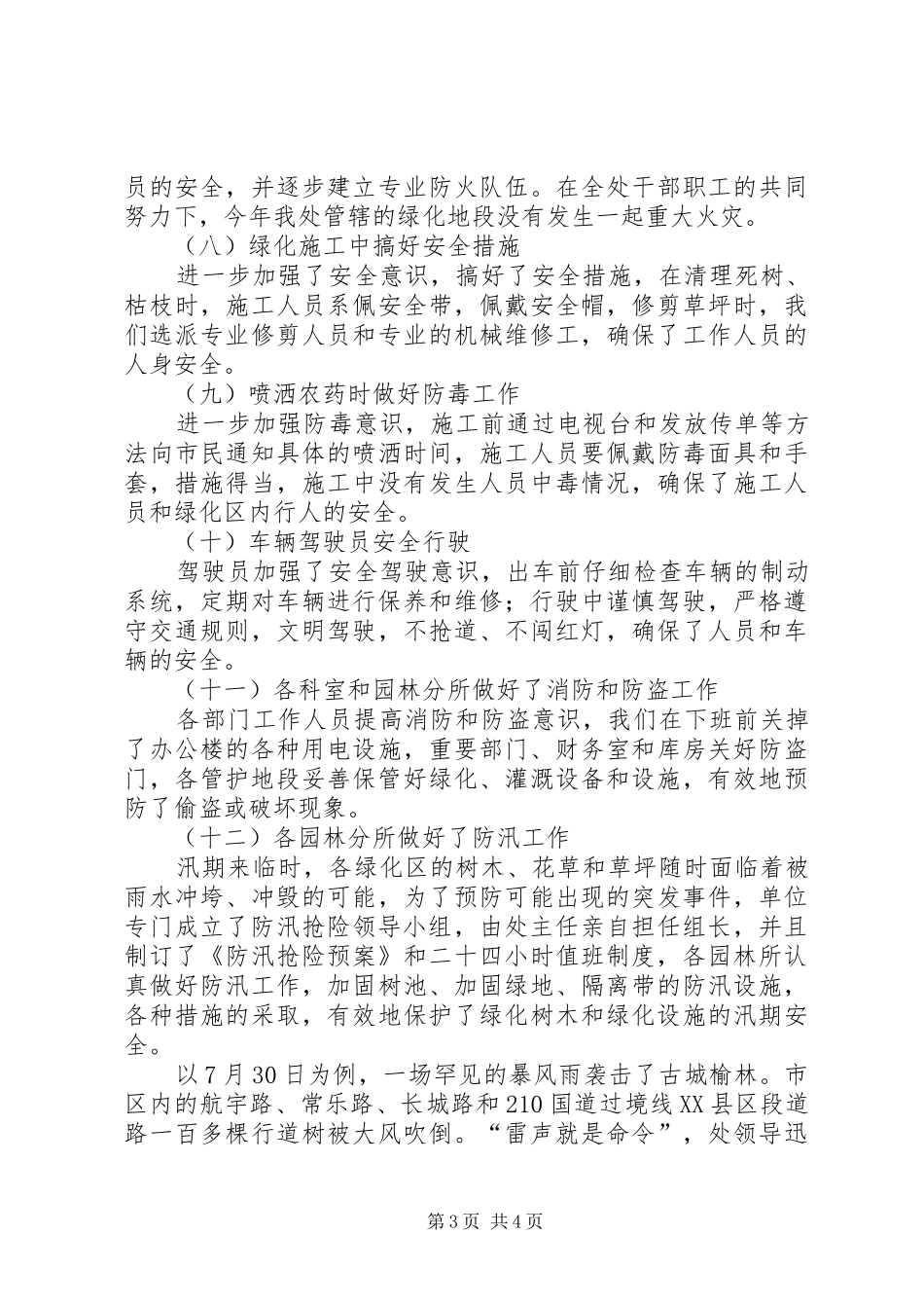 市园林管理处平安建设工作总结_第3页