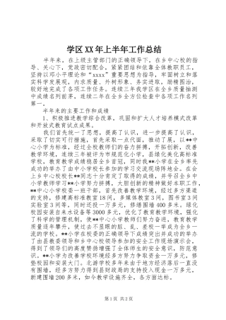 学区XX年上半年工作总结
