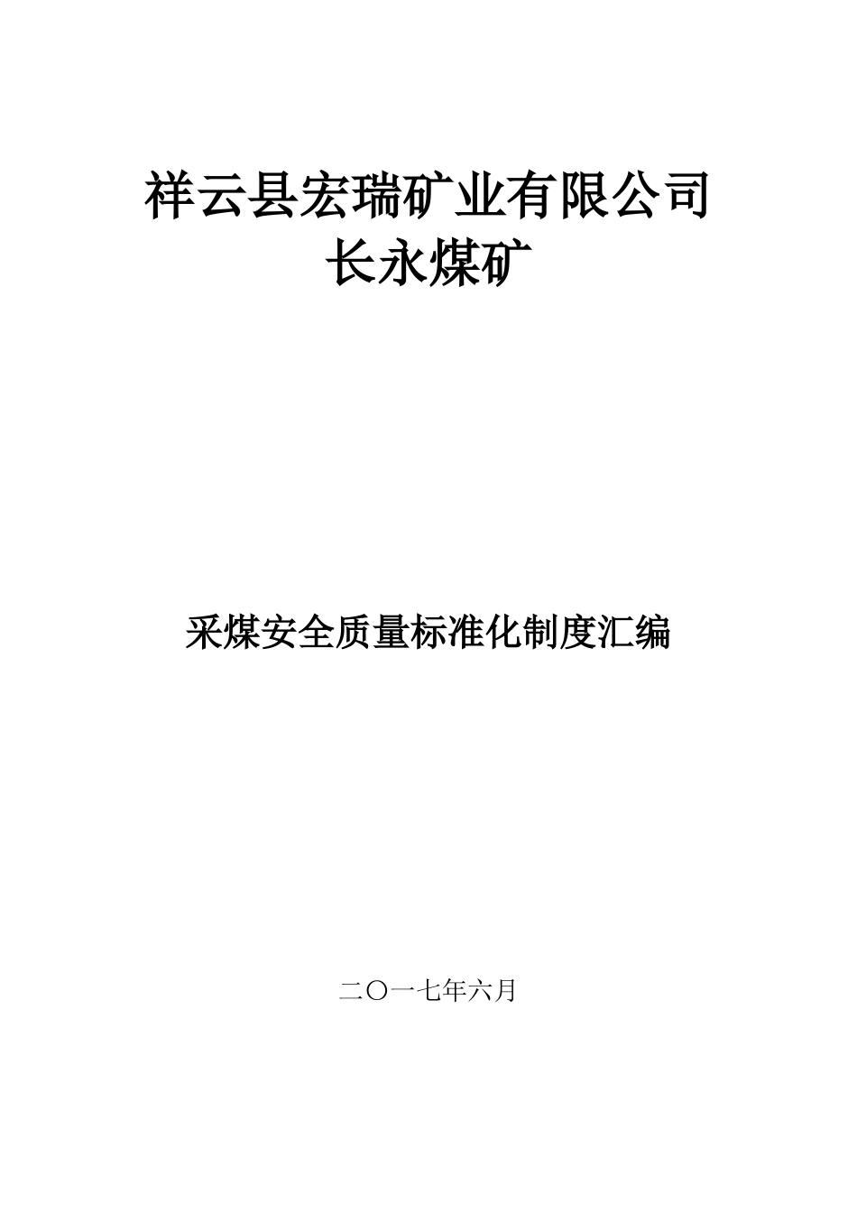 采煤安全质量标准化制度汇编_第1页