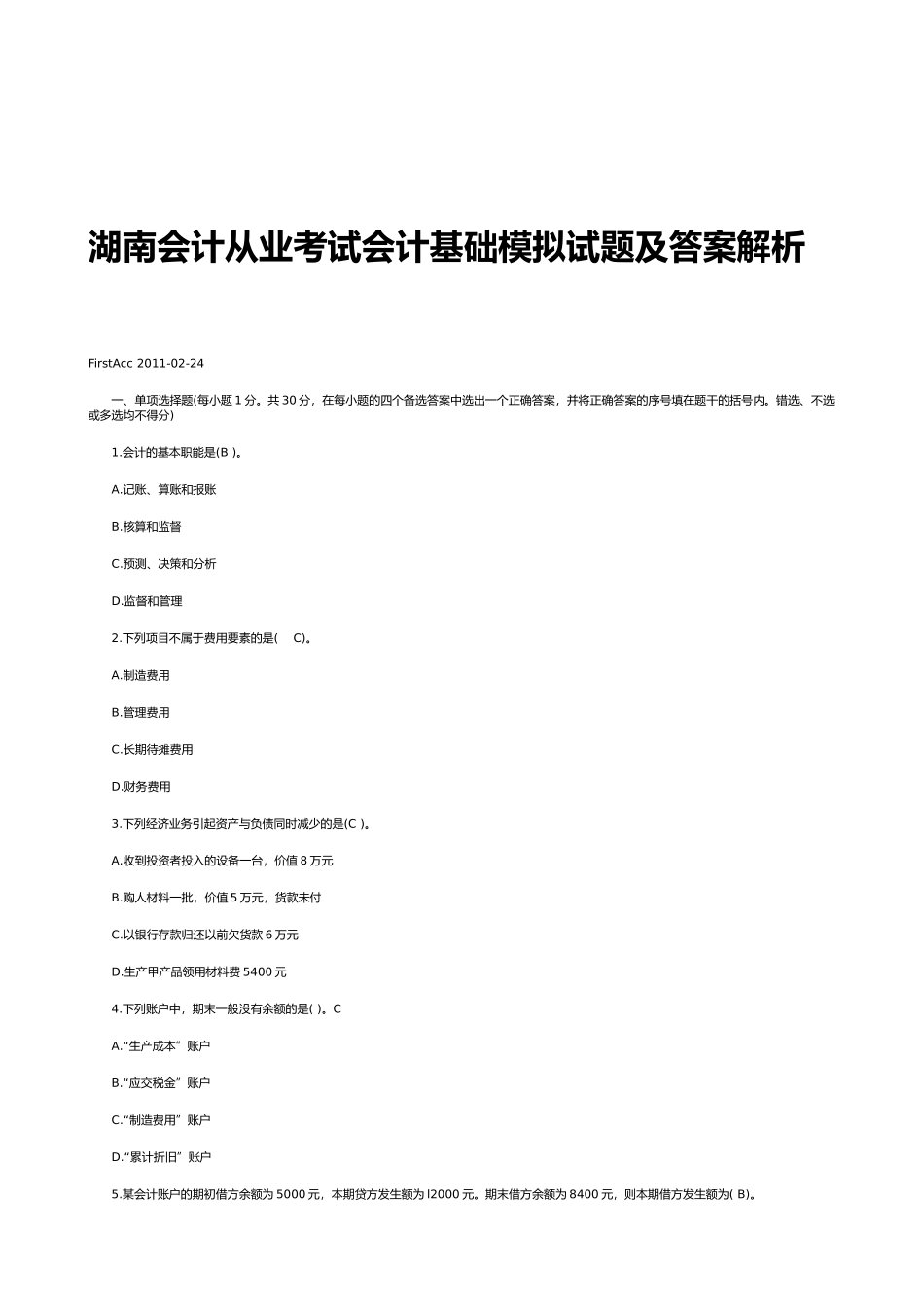 湖南会计从业考试会计基础模拟试题与答案_第1页