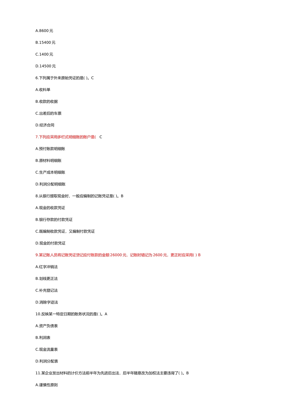 湖南会计从业考试会计基础模拟试题与答案_第2页
