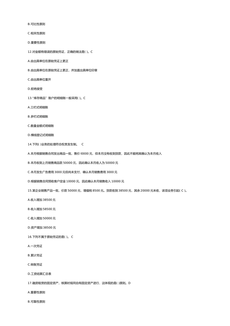 湖南会计从业考试会计基础模拟试题与答案_第3页