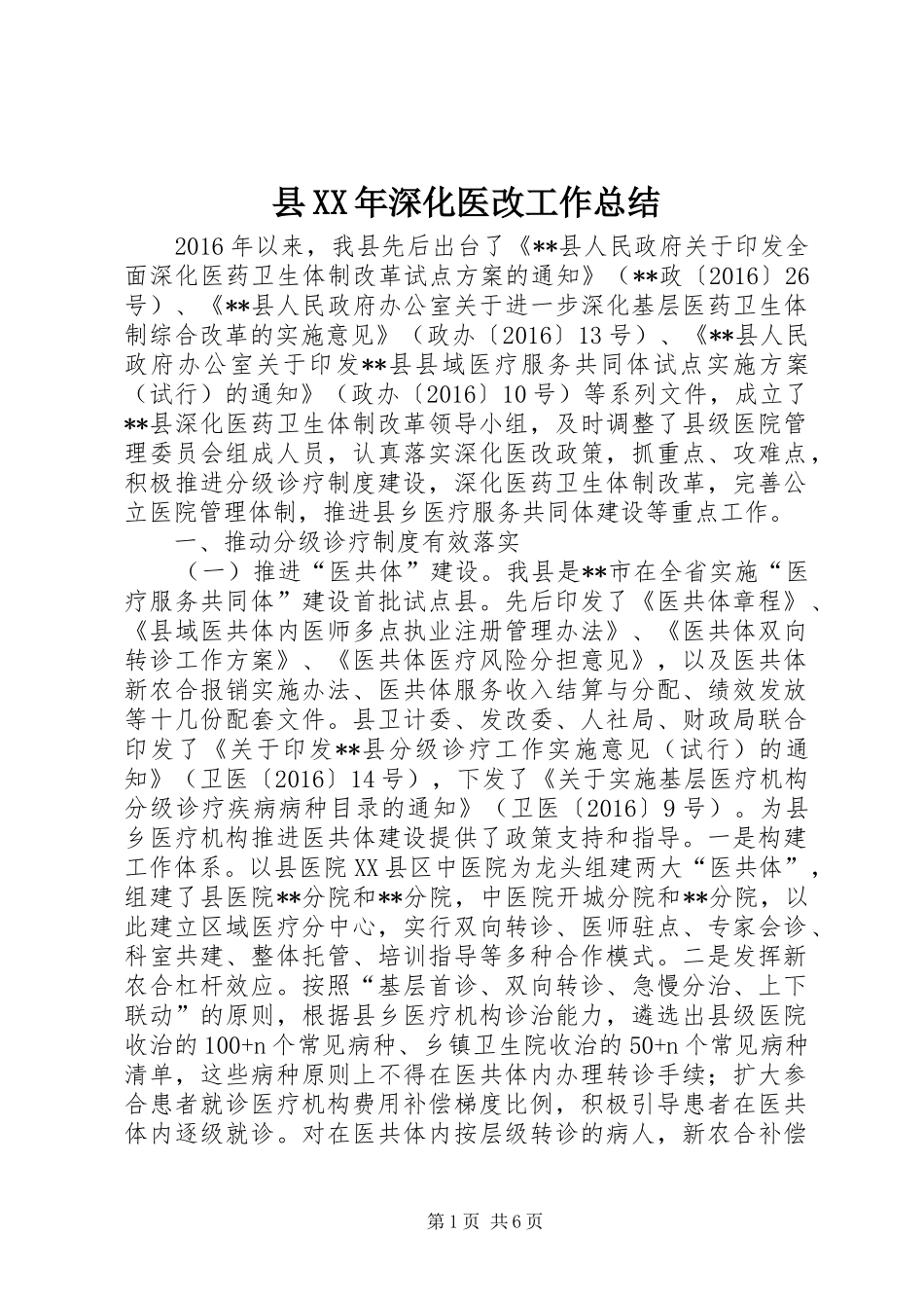 县XX年深化医改工作总结_第1页