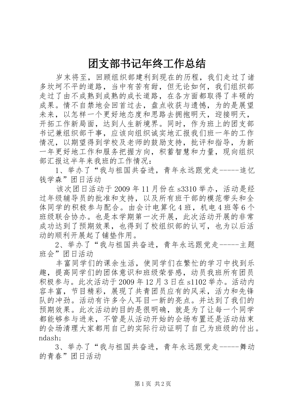 团支部书记年终工作总结_第1页