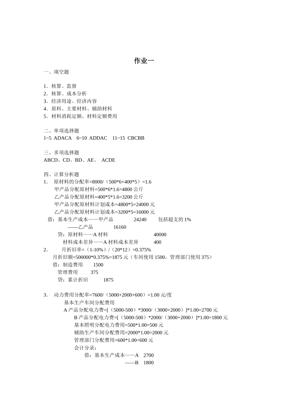 成本会计形成性考核册参考答案_第1页