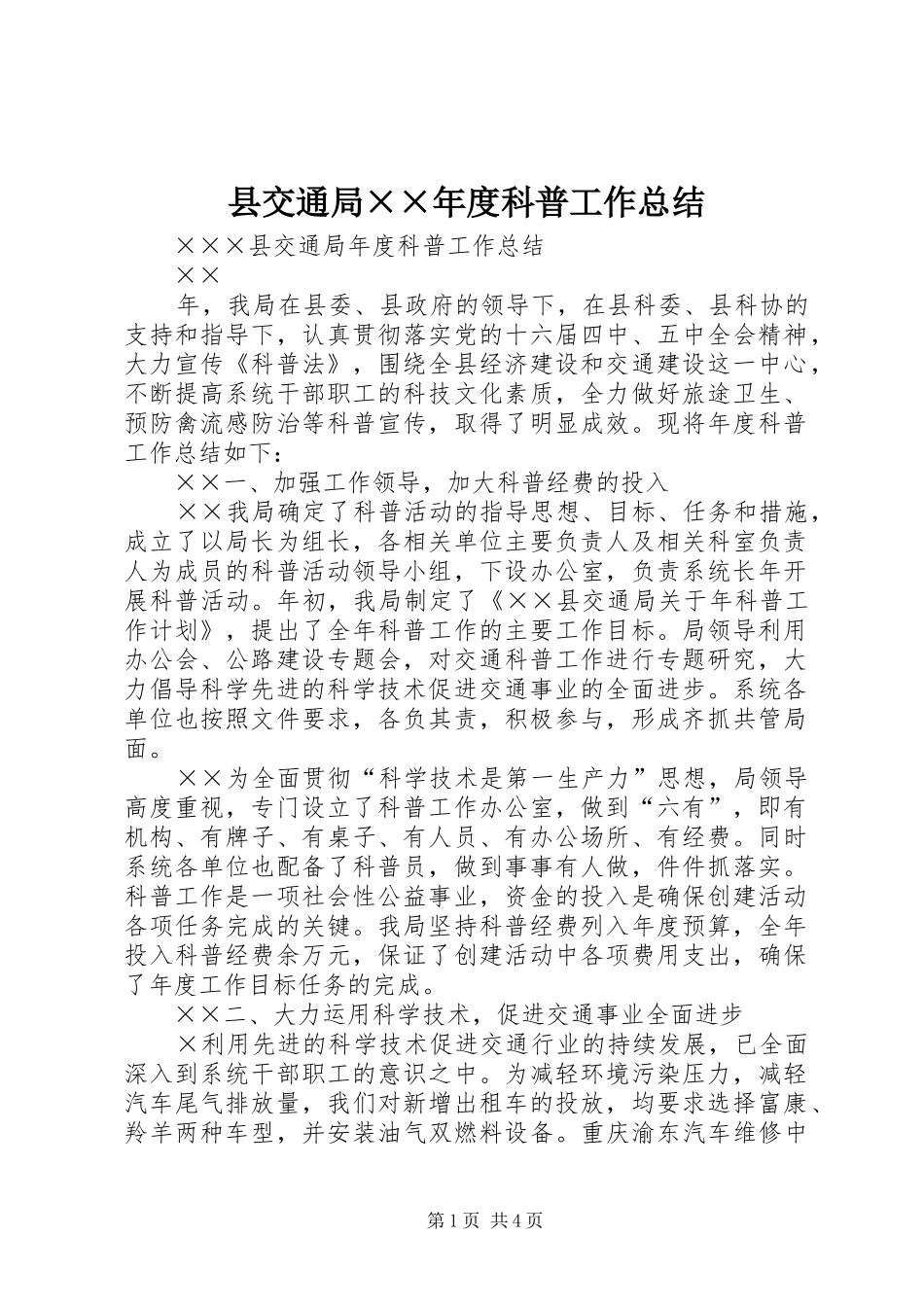 县交通局××年度科普工作总结_第1页