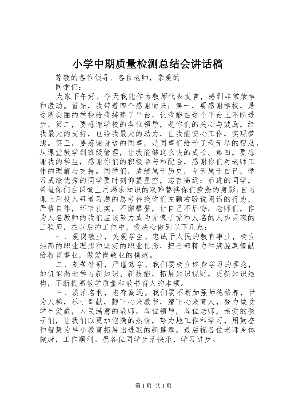 小学中期质量检测总结会讲话稿_第1页