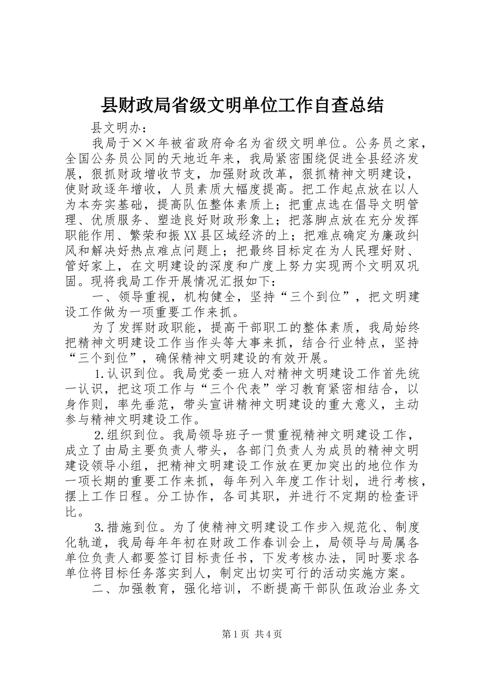 县财政局省级文明单位工作自查总结_第1页