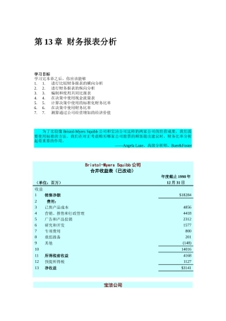 财务报表横向分析概述