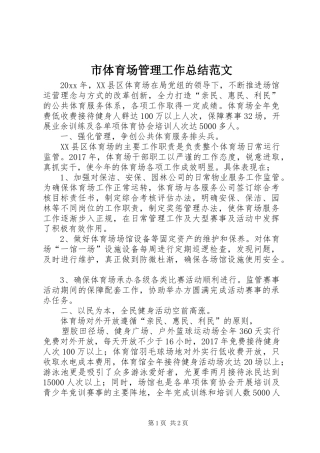 市体育场管理工作总结范文