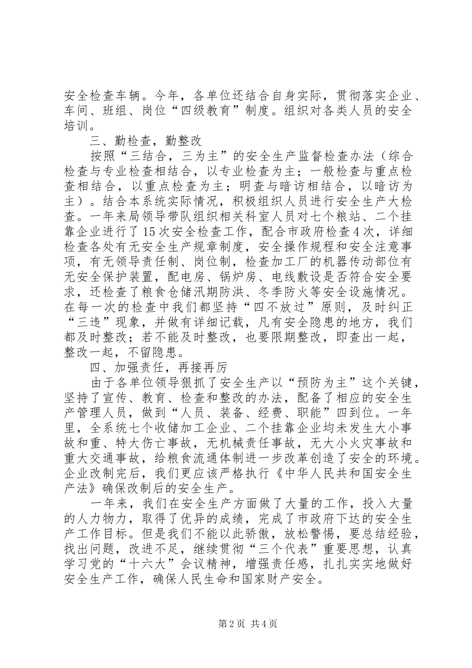 市粮食局安全生产年终工作总结_第2页