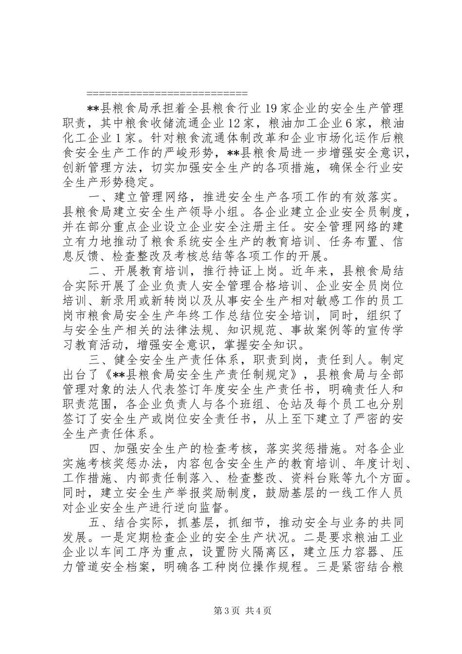 市粮食局安全生产年终工作总结_第3页