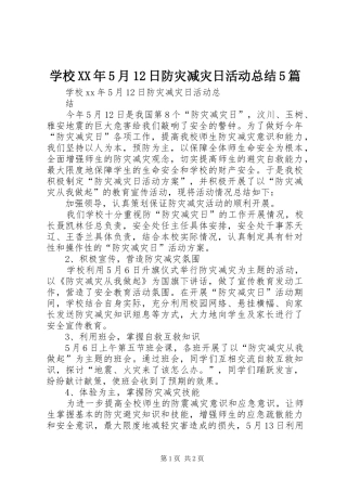 学校XX年5月12日防灾减灾日活动总结5篇