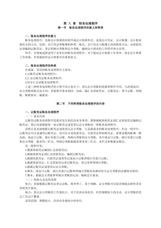 会计从业资格考试辅导会计基础讲义--第八章
