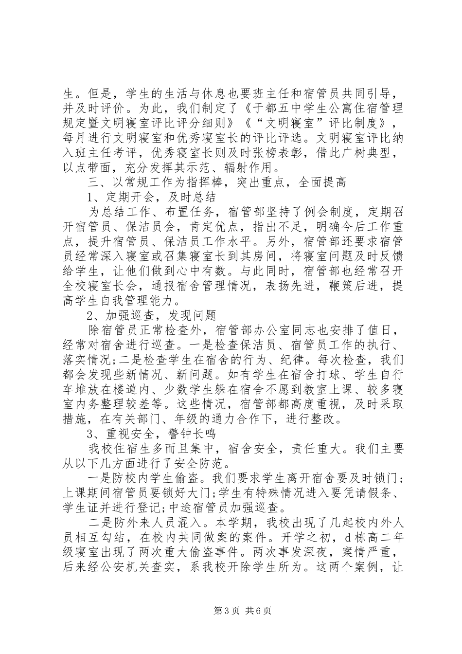 宿管XX年度个人总结范文_第3页