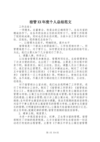 宿管XX年度个人总结范文