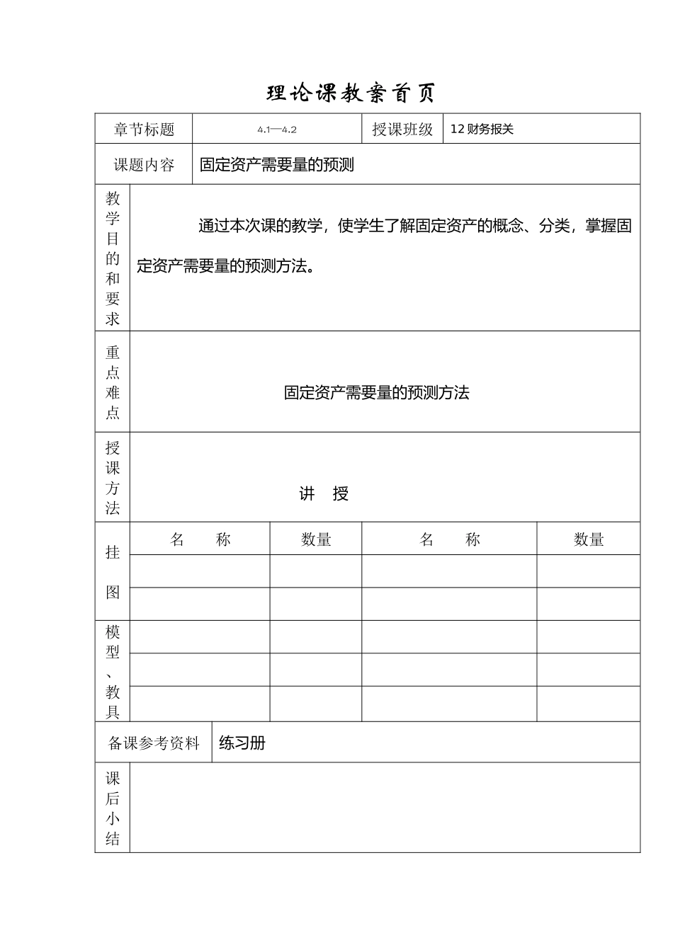 财务管理教案第4章(含期中复习)_第1页