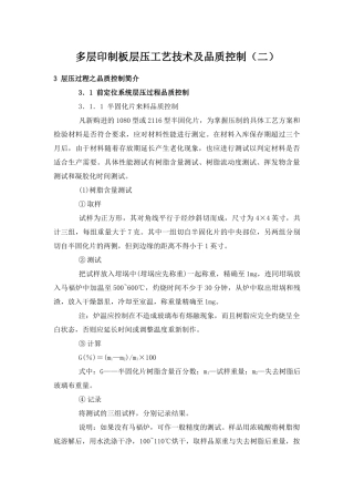 多层印制板层压工艺技术及品质控制(二)