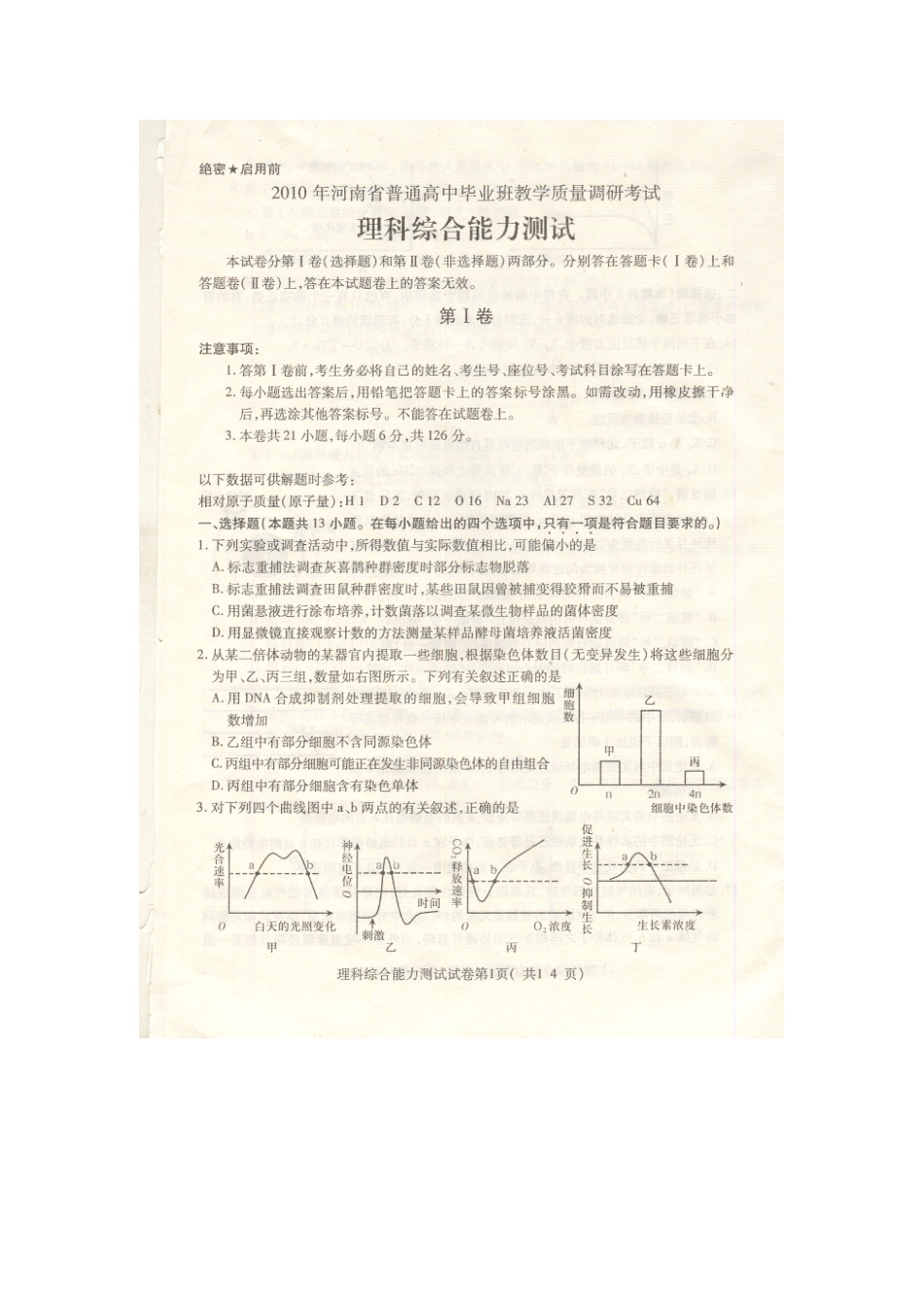 河南省XXXX届高中毕业班教学质量调研考试(理科综合)扫描版_第1页