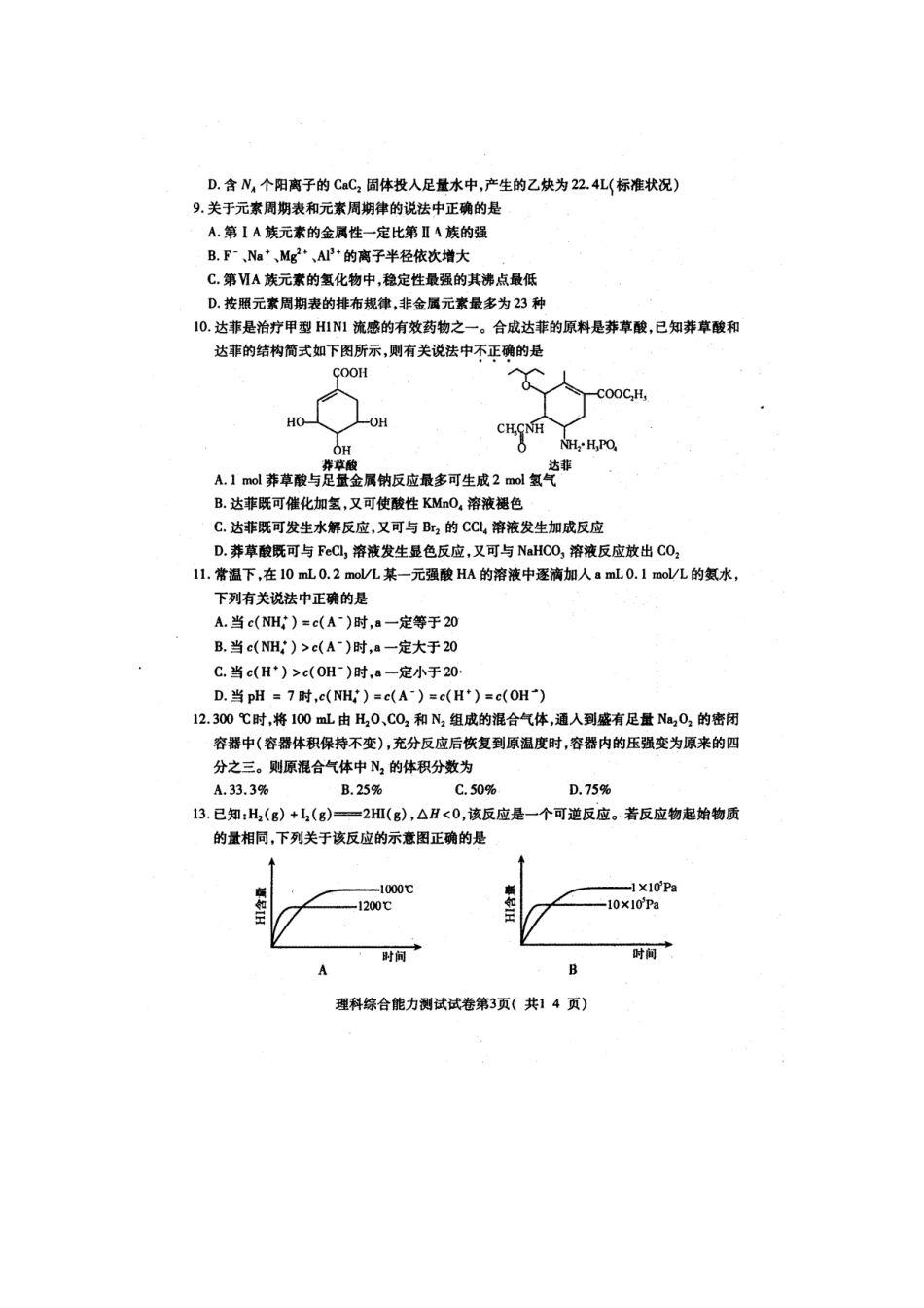 河南省XXXX届高中毕业班教学质量调研考试(理科综合)扫描版_第3页
