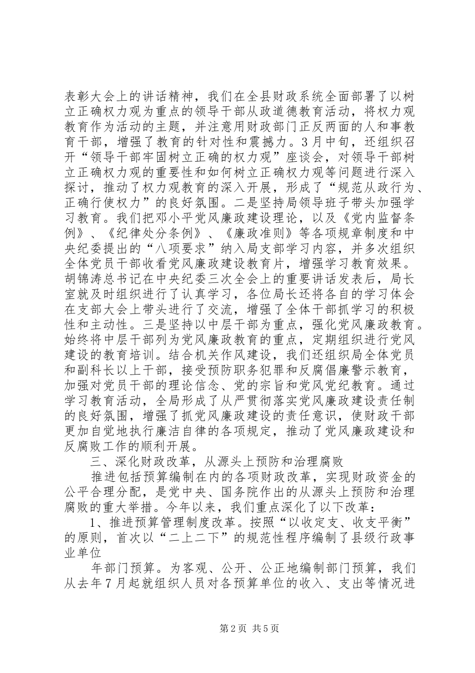 县财政局上半年党风廉政建设和反腐败工作总结_第2页