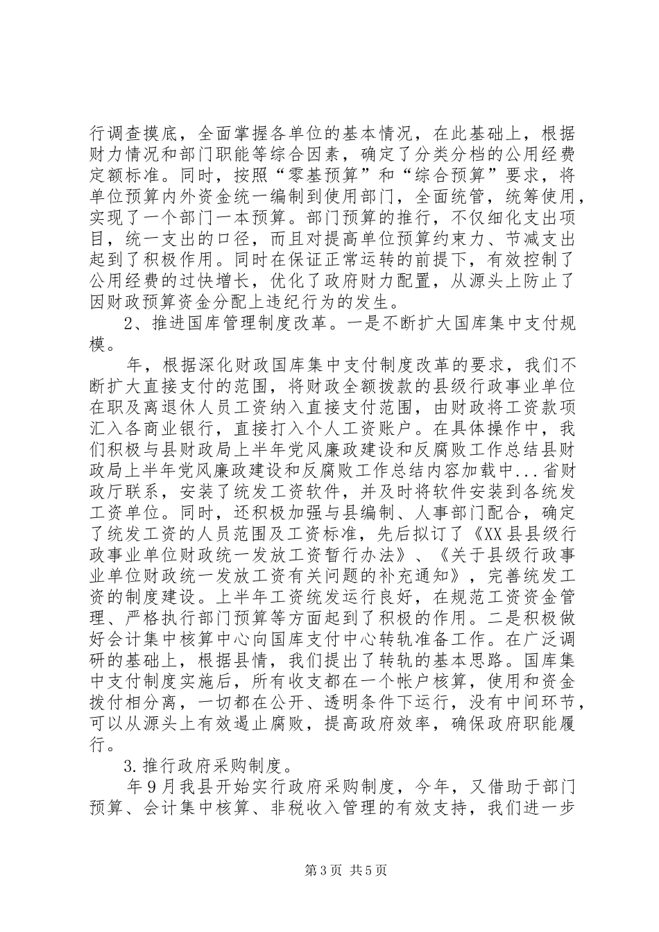 县财政局上半年党风廉政建设和反腐败工作总结_第3页