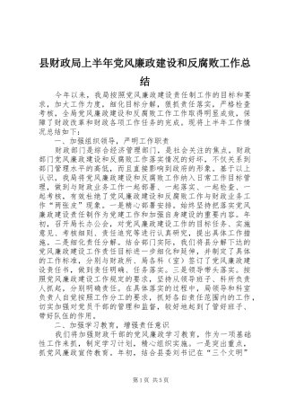 县财政局上半年党风廉政建设和反腐败工作总结